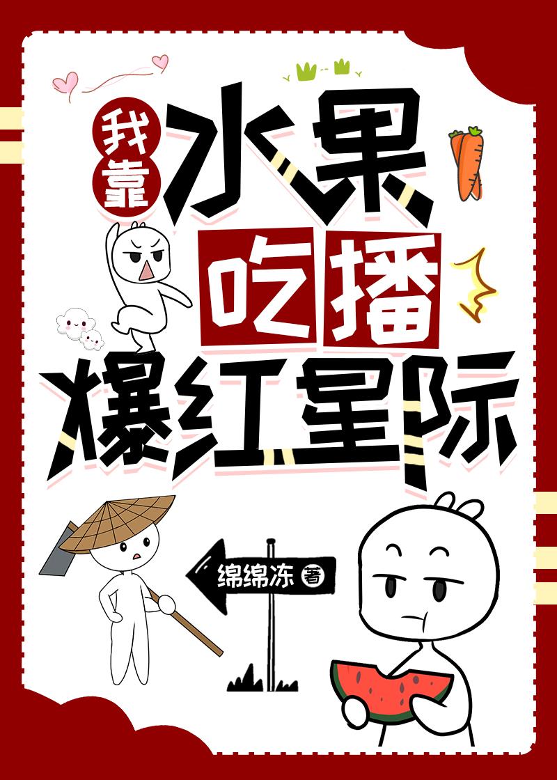 我靠水果吃播爆红星际封面