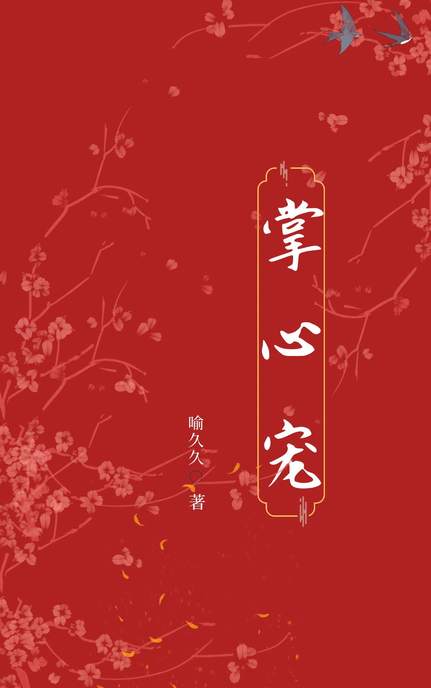 掌心宠（重生）封面