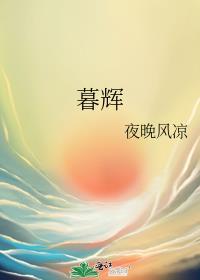 暮辉封面