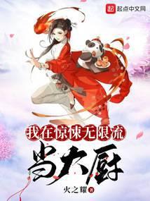 我在惊悚无限流当大厨封面