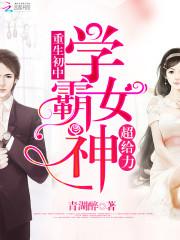 重生初中：学霸女神，超给力！封面