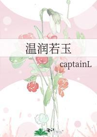 温润若玉封面