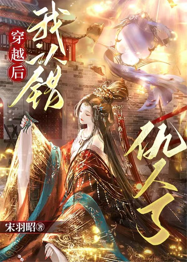 穿越后我认错仇人了封面