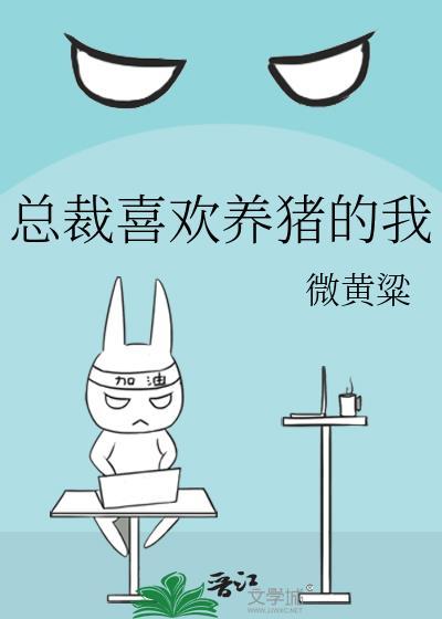 总裁喜欢养猪的我封面