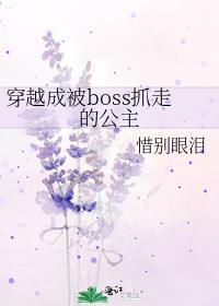 穿越成被boss抓走的公主封面