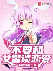 不要和女警谈恋爱封面