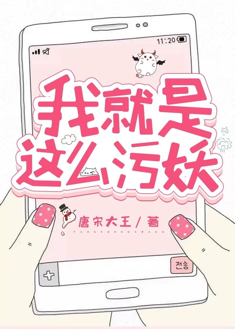 我就是这么污妖封面
