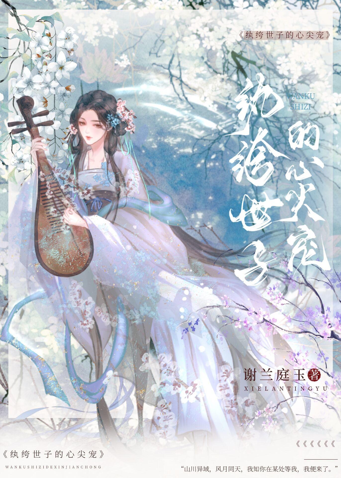 纨绔世子的心尖宠封面