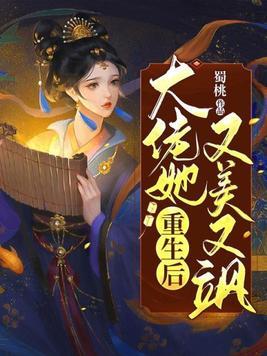 重生后大佬她又美又飒封面