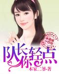 队长，你轻点封面