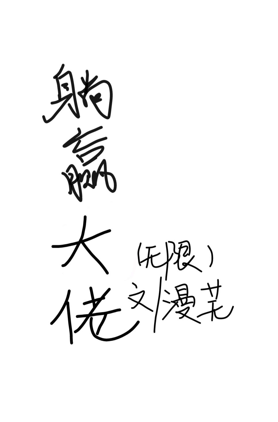 躺赢大佬（无限）封面