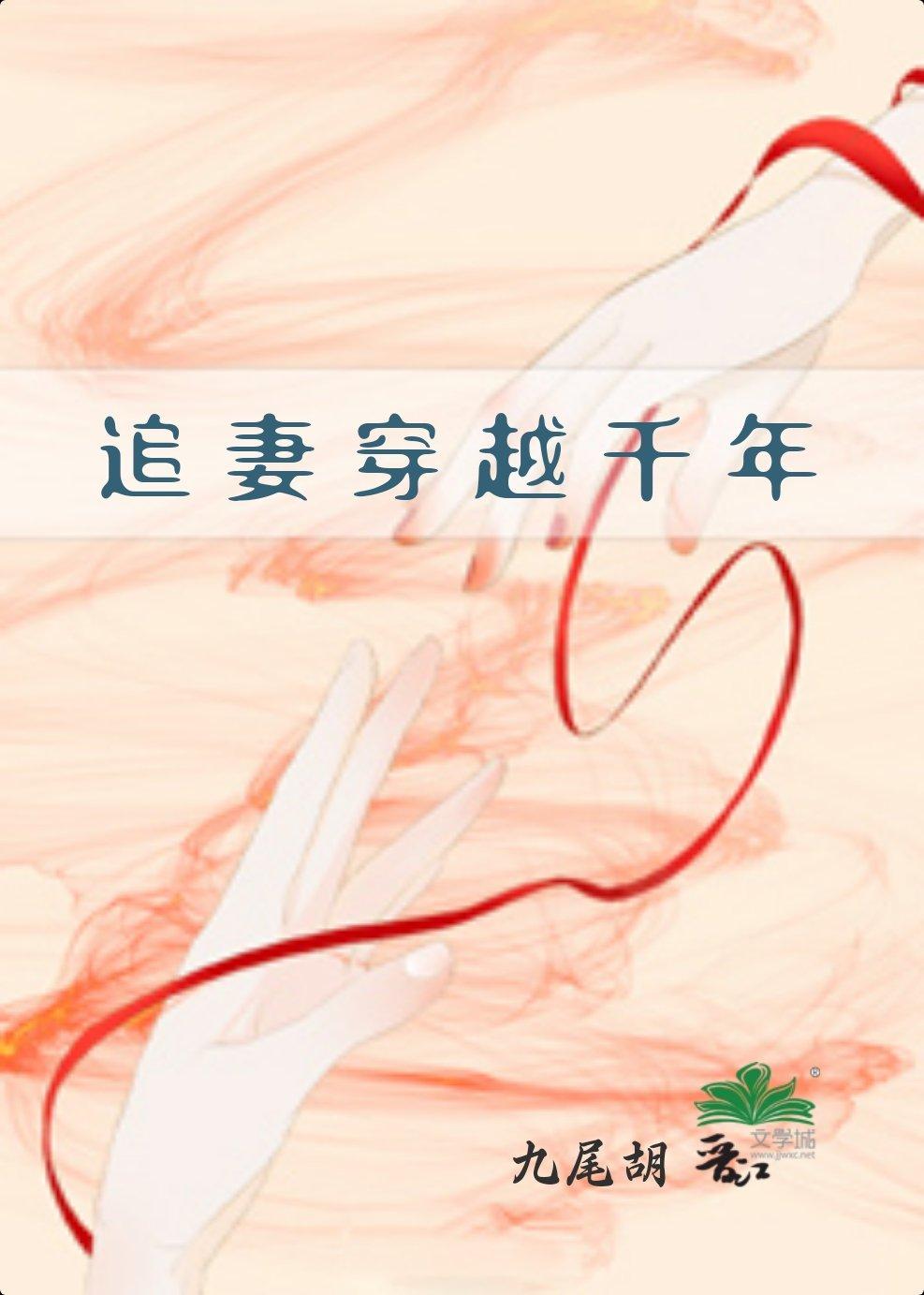 追妻·穿越千年封面