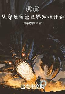 暴富：从穿越魔兽世界游戏开始封面