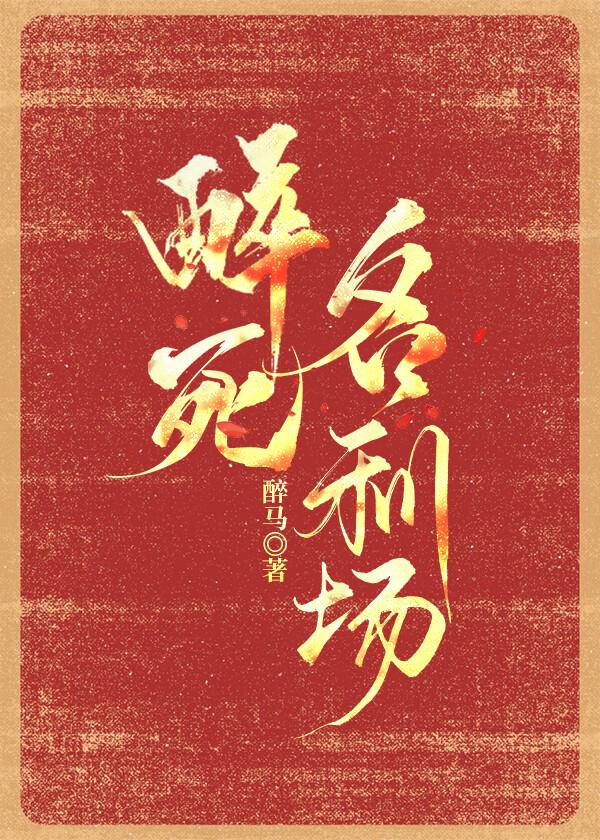 醉死名利场封面