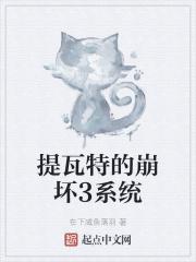 提瓦特的崩坏3系统封面