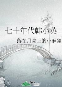 七十年代韩小英封面