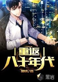 重返八十年代封面