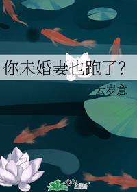 你未婚妻也跑了？封面