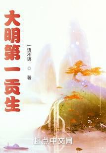 大明第一贡生封面