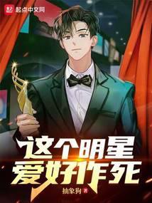 这个明星爱好作死封面