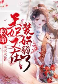 救命！王妃又在装娇弱了封面