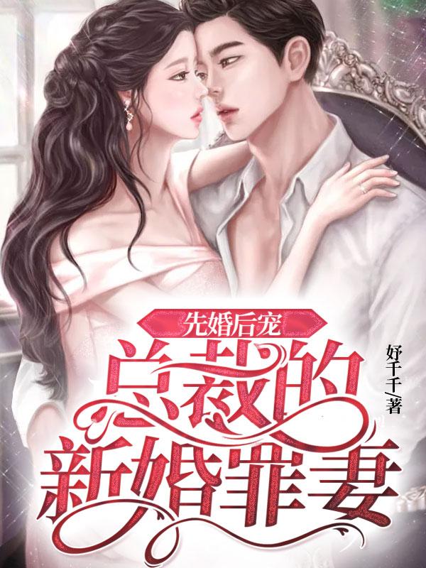 先婚后宠：总裁的新婚罪妻封面
