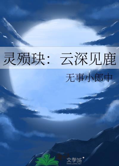 灵殒玦：云深见鹿封面