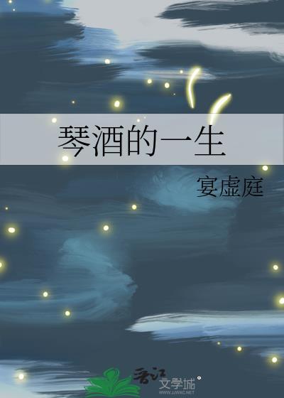 琴酒的一生封面