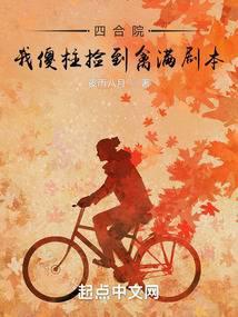 四合院我傻柱捡到禽满剧本封面