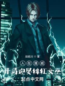 人在漫威，开局迎娶绯红女巫封面