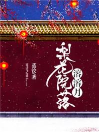 梨花院落溶溶月封面