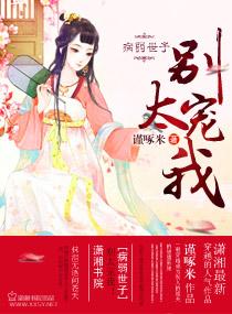 病弱世子，别太宠我！封面