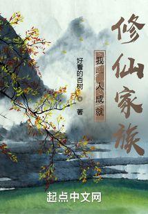 我一人成就修仙家族封面