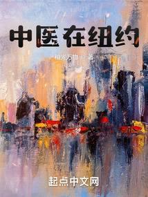 我在纽约开医馆封面