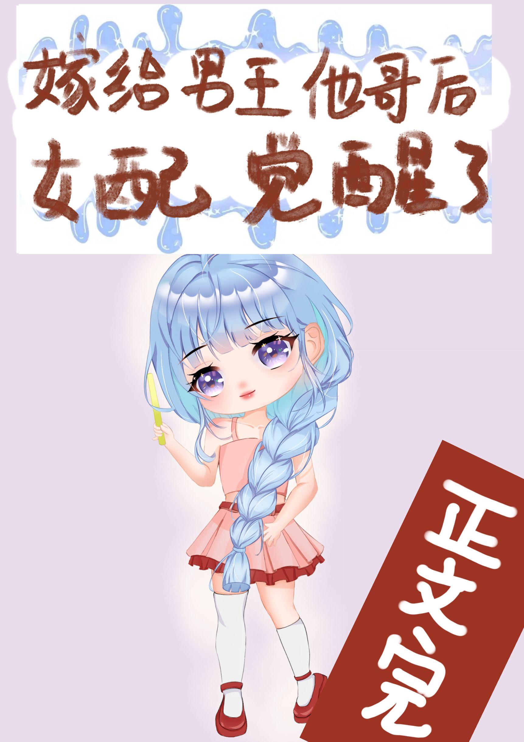 嫁给男主他哥后女配觉醒了封面