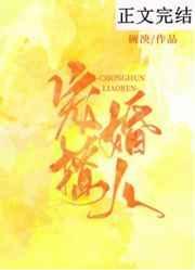 宠婚撩人封面