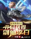 全球镇魂时代：开局获得剑仙李白封面