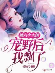 被六个大佬宠野后我飘了封面