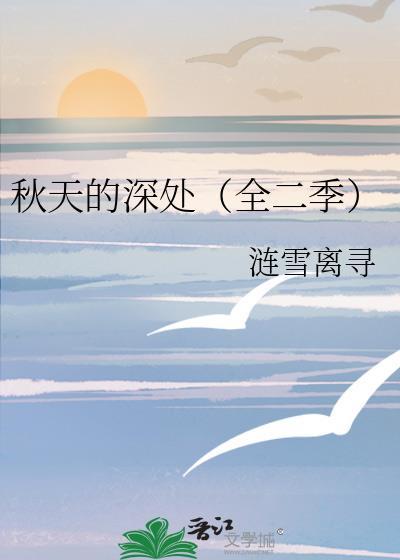 秋天的深处（全二季）封面