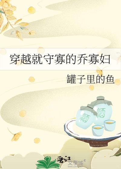 穿越就守寡的乔寡妇封面