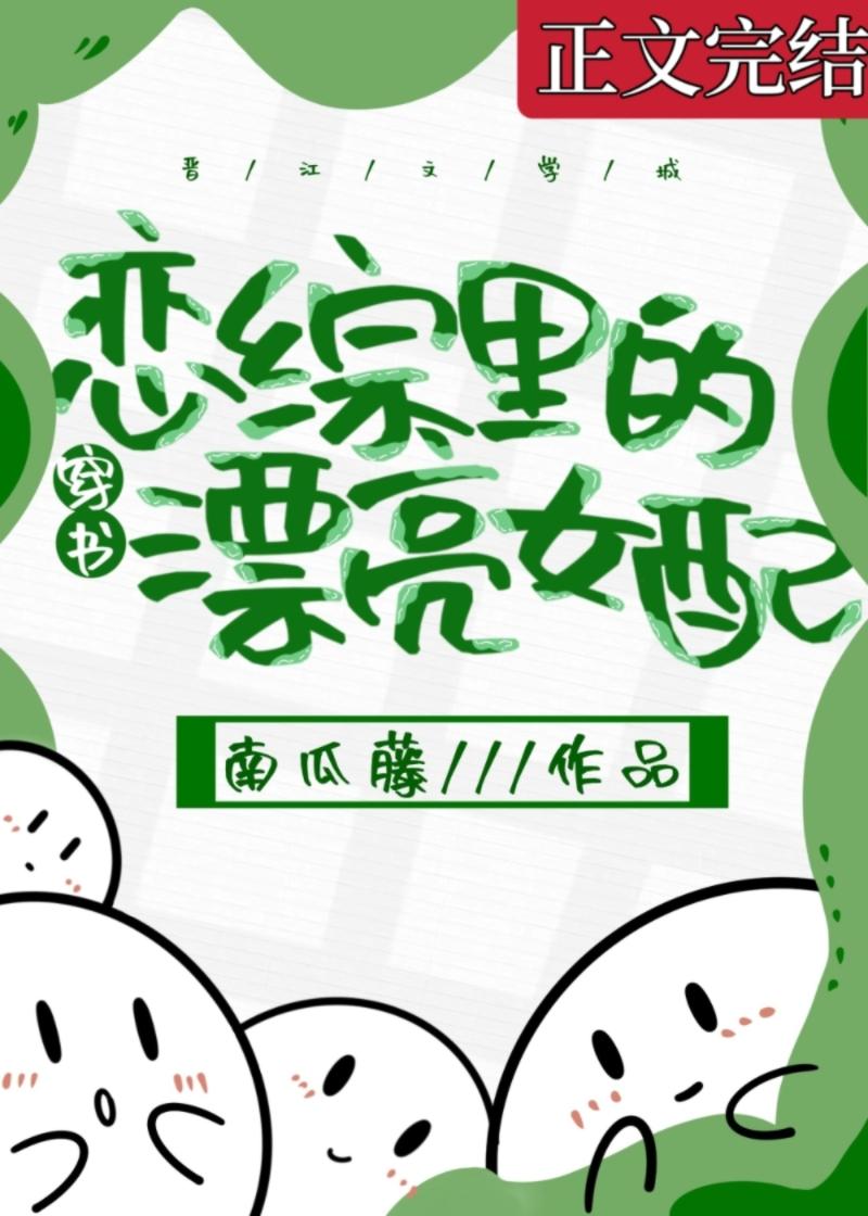 恋综裏的漂亮女配[穿书]封面