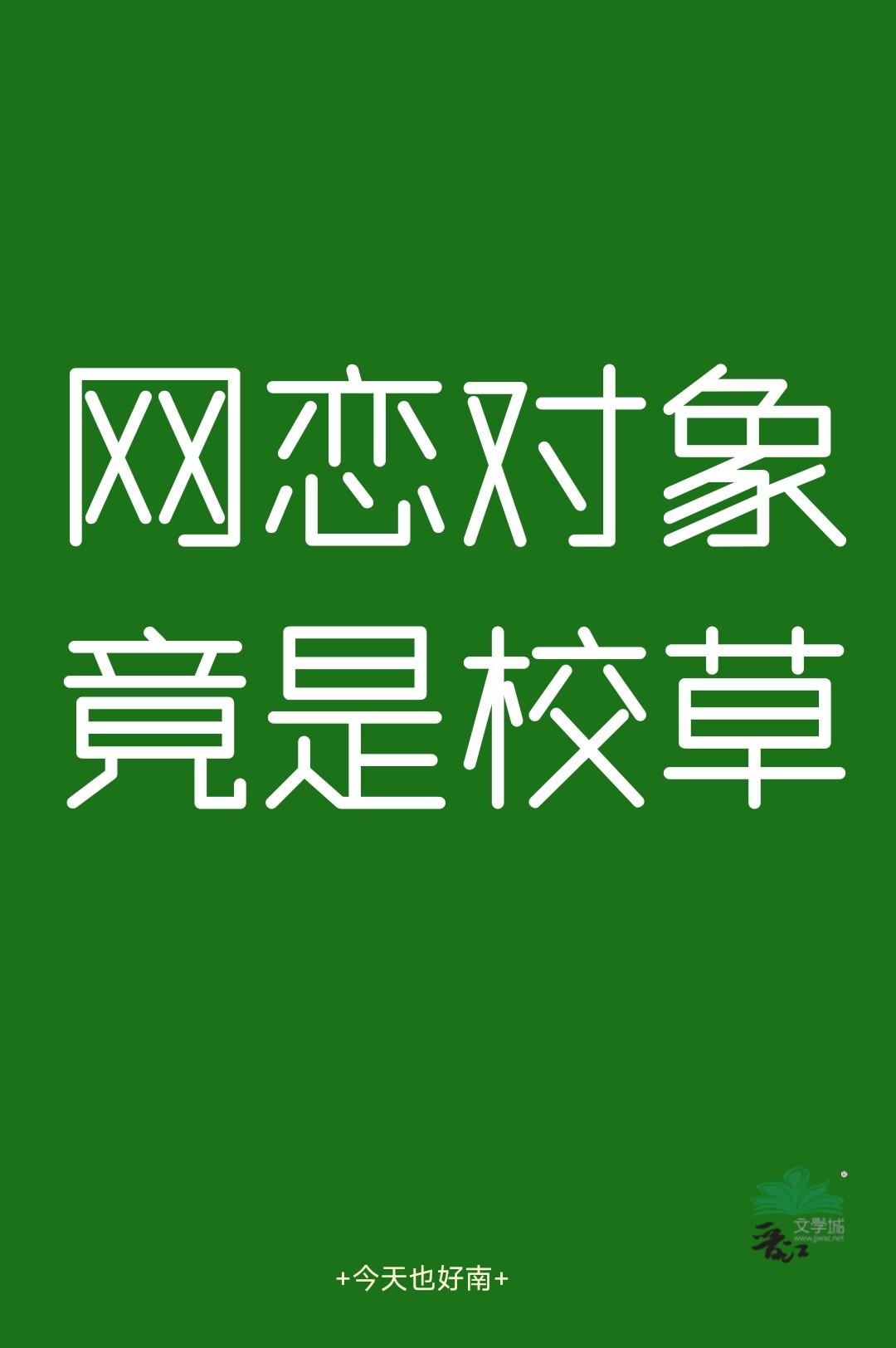 网恋对象竟是校草封面