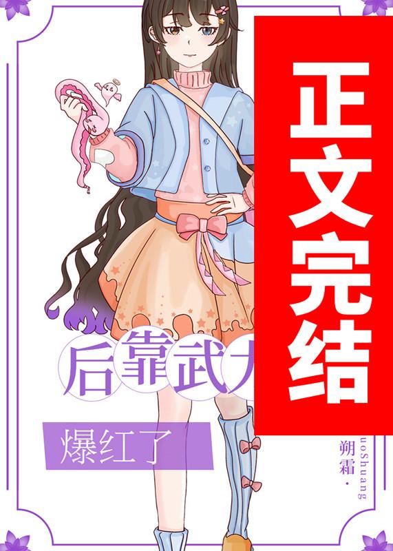 我在娱乐圈靠武力值爆红封面