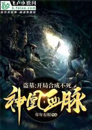 盗墓：开局合成不死神凰血脉封面