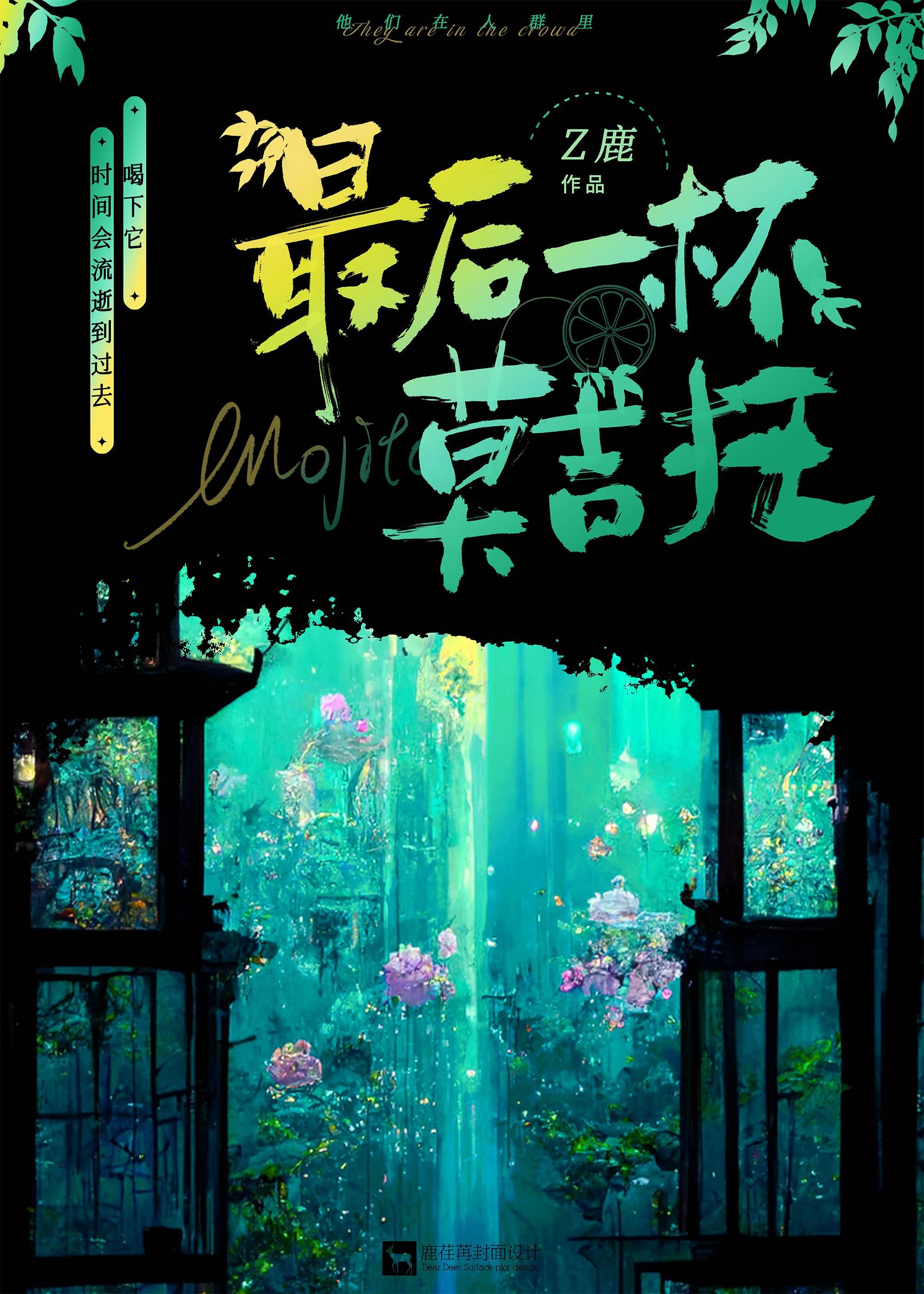 最后一杯莫吉托封面