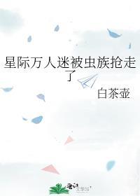 星际万人迷被虫族抢走了封面