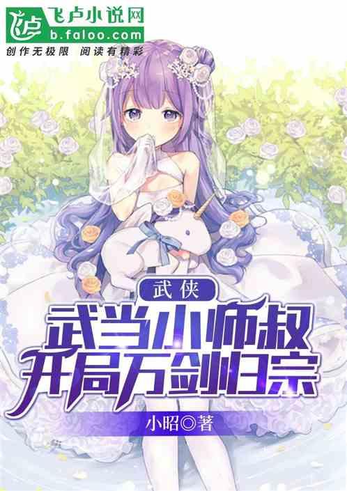 武侠：武当小师叔，开局万剑归宗封面