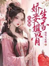 软酥腰，娇妾媚骨生香封面