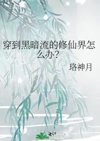 穿到黑暗流的修仙界怎么办？封面