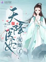 天降医妃宠爆了封面